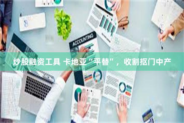炒股融资工具 卡地亚“平替”，收割抠门中产