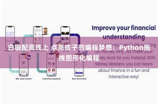 白银配资线上 点亮孩子的编程梦想：Python拖拽图形化编程