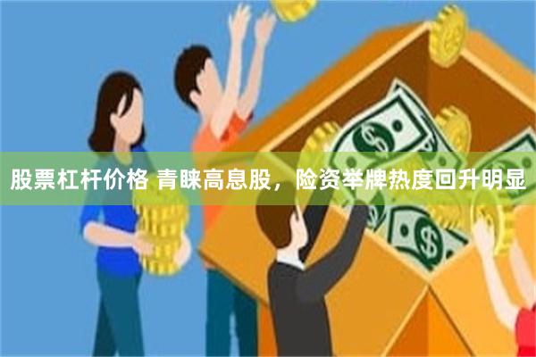 股票杠杆价格 青睐高息股，险资举牌热度回升明显