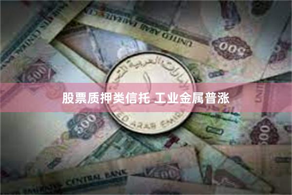 股票质押类信托 工业金属普涨