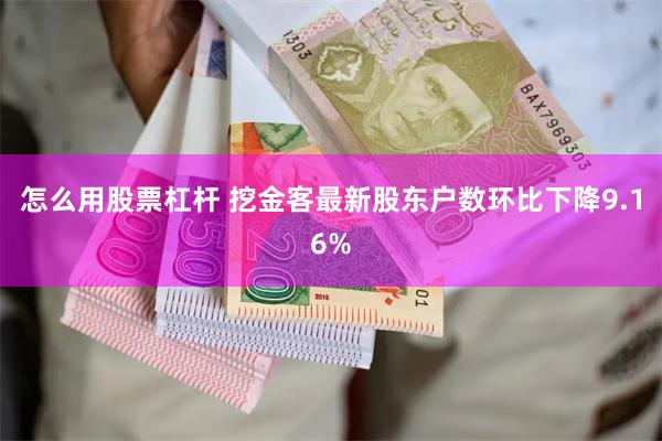 怎么用股票杠杆 挖金客最新股东户数环比下降9.16%