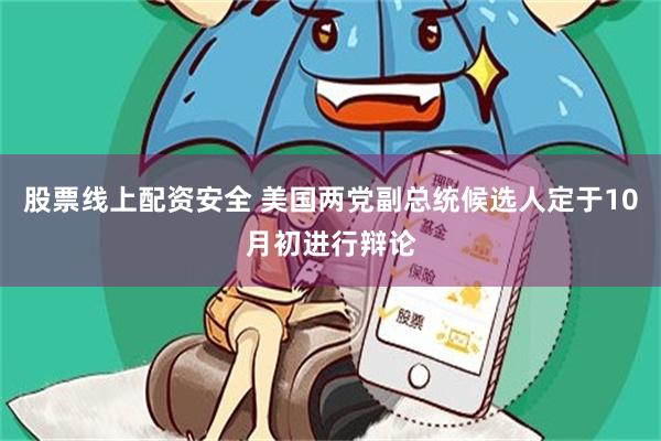 股票线上配资安全 美国两党副总统候选人定于10月初进行辩论