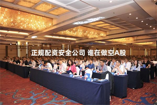 正规配资安全公司 谁在做空A股