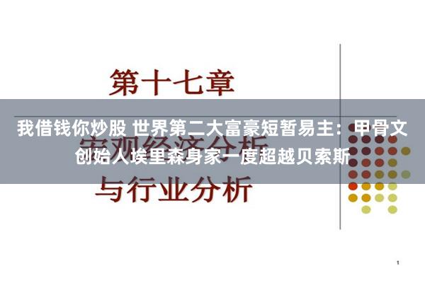 我借钱你炒股 世界第二大富豪短暂易主：甲骨文创始人埃里森身家一度超越贝索斯