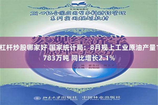 杠杆炒股哪家好 国家统计局：8月规上工业原油产量1783万吨 同比增长2.1%