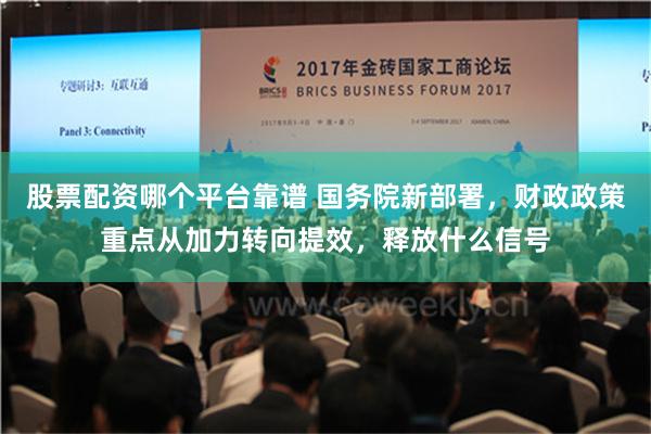 股票配资哪个平台靠谱 国务院新部署，财政政策重点从加力转向提效，释放什么信号