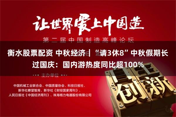 衡水股票配资 中秋经济｜“请3休8”中秋假期长过国庆：国内游热度同比超100%