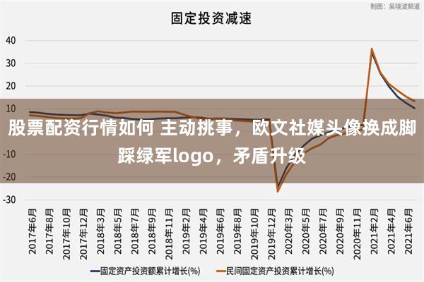 股票配资行情如何 主动挑事，欧文社媒头像换成脚踩绿军logo，矛盾升级