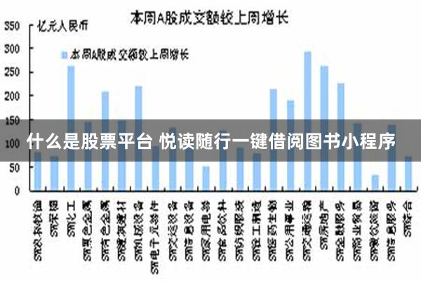 什么是股票平台 悦读随行一键借阅图书小程序