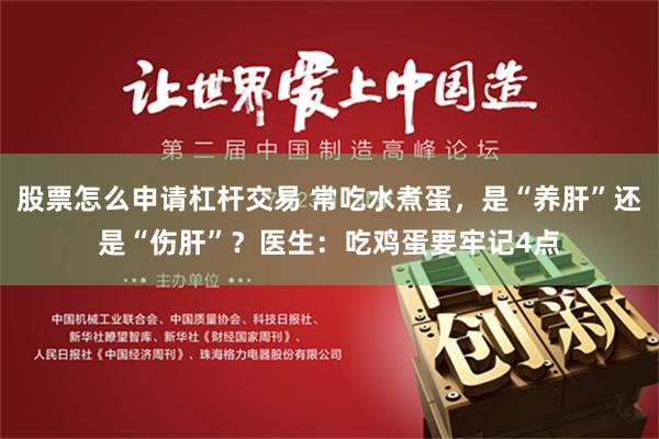 股票怎么申请杠杆交易 常吃水煮蛋，是“养肝”还是“伤肝”？医生：吃鸡蛋要牢记4点