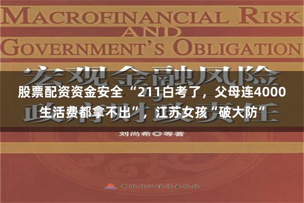 股票配资资金安全 “211白考了，父母连4000生活费都拿不出”，江苏女孩“破大防”