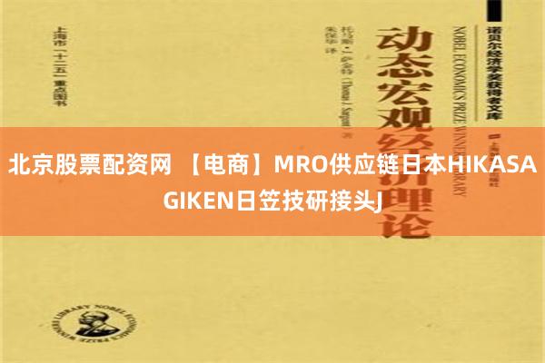 北京股票配资网 【电商】MRO供应链日本HIKASAGIKEN日笠技研接头J