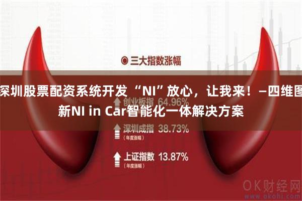 深圳股票配资系统开发 “NI”放心，让我来！—四维图新NI in Car智能化一体解决方案