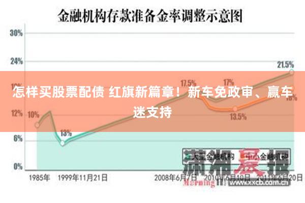 怎样买股票配债 红旗新篇章！新车免政审、赢车迷支持
