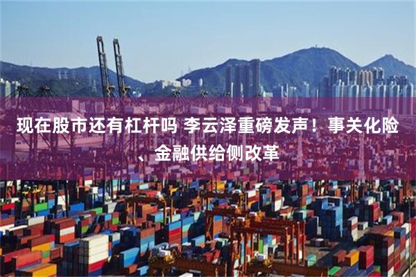 现在股市还有杠杆吗 李云泽重磅发声！事关化险、金融供给侧改革