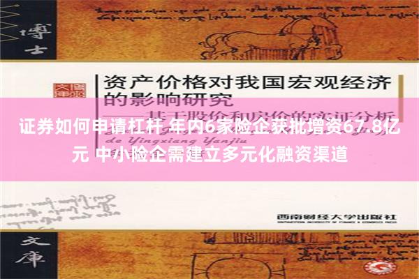 证券如何申请杠杆 年内6家险企获批增资67.8亿元 中小险企需建立多元化融资渠道
