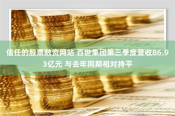 信任的股票融资网站 百世集团第三季度营收86.93亿元 与去年同期相对持平