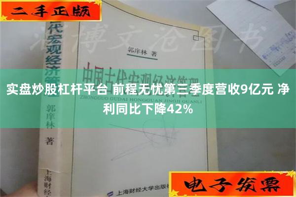 实盘炒股杠杆平台 前程无忧第三季度营收9亿元 净利同比下降42%