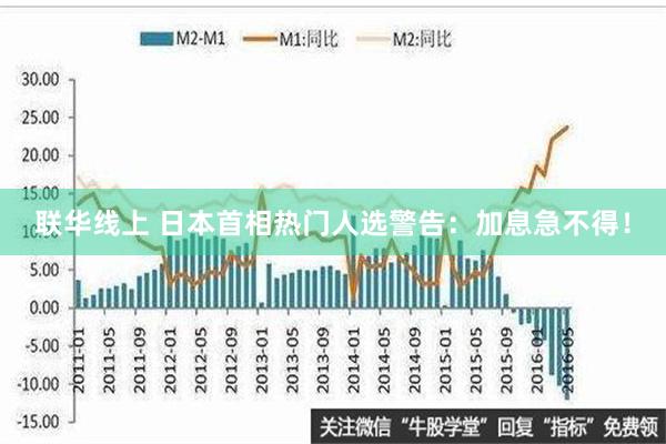 联华线上 日本首相热门人选警告：加息急不得！