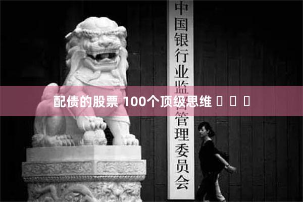 配债的股票 100个顶级思维 ​​​