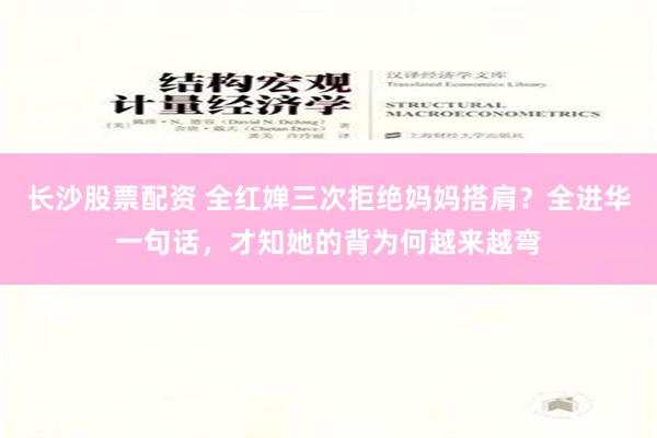 长沙股票配资 全红婵三次拒绝妈妈搭肩？全进华一句话，才知她的背为何越来越弯