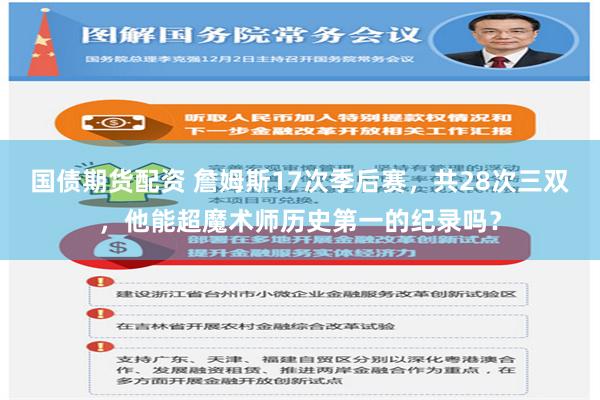 国债期货配资 詹姆斯17次季后赛，共28次三双，他能超魔术师历史第一的纪录吗？