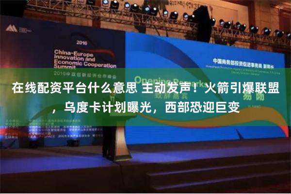 在线配资平台什么意思 主动发声！火箭引爆联盟，乌度卡计划曝光，西部恐迎巨变