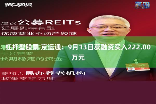 杠杆型股票 京运通：9月13日获融资买入222.00万元