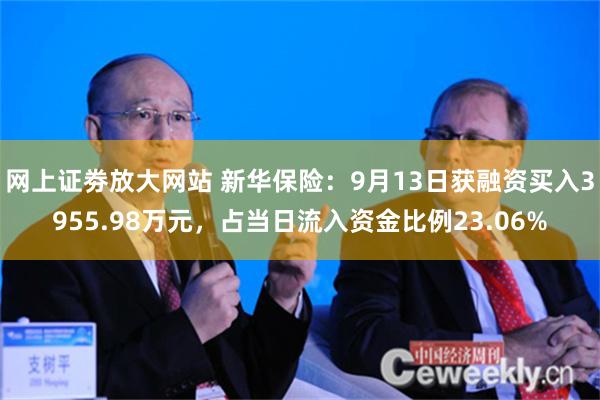 网上证劵放大网站 新华保险：9月13日获融资买入3955.98万元，占当日流入资金比例23.06%