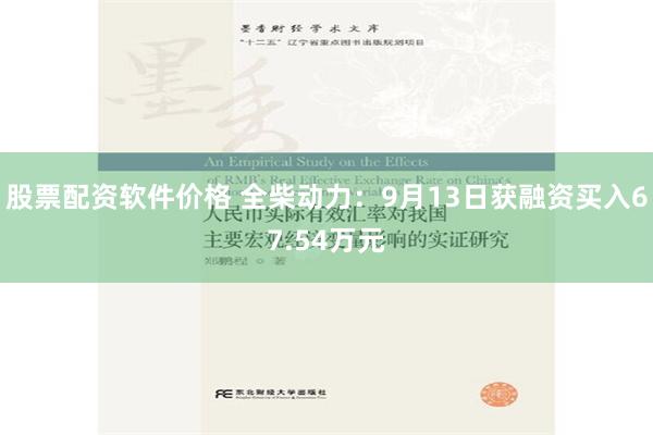 股票配资软件价格 全柴动力：9月13日获融资买入67.54万元