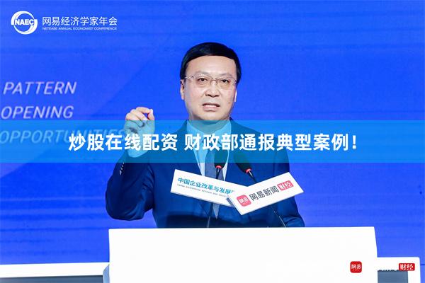 炒股在线配资 财政部通报典型案例！
