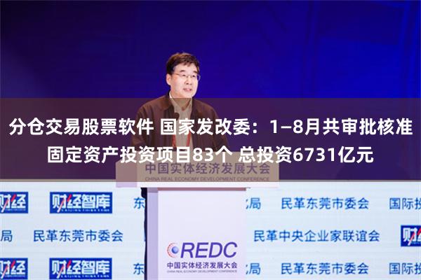 分仓交易股票软件 国家发改委：1—8月共审批核准固定资产投资项目83个 总投资6731亿元