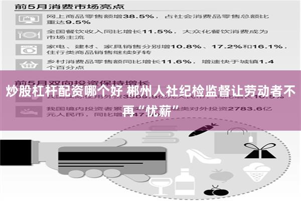 炒股杠杆配资哪个好 郴州人社纪检监督让劳动者不再“忧薪”