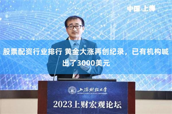 股票配资行业排行 黄金大涨再创纪录，已有机构喊出了3000美元
