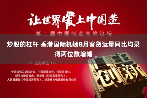 炒股的杠杆 香港国际机场8月客货运量同比均录得两位数增幅