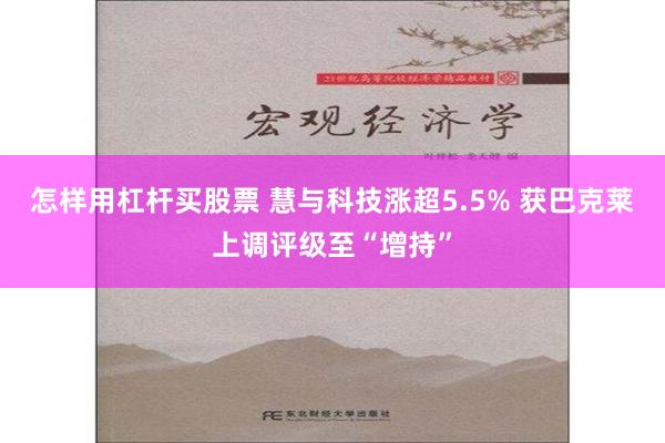 怎样用杠杆买股票 慧与科技涨超5.5% 获巴克莱上调评级至“增持”