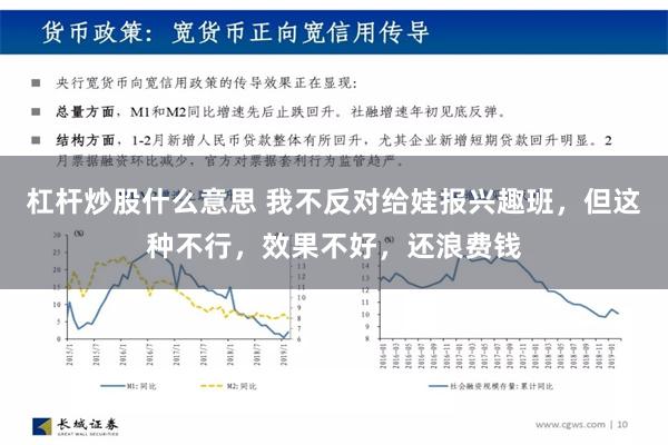 杠杆炒股什么意思 我不反对给娃报兴趣班，但这种不行，效果不好，还浪费钱