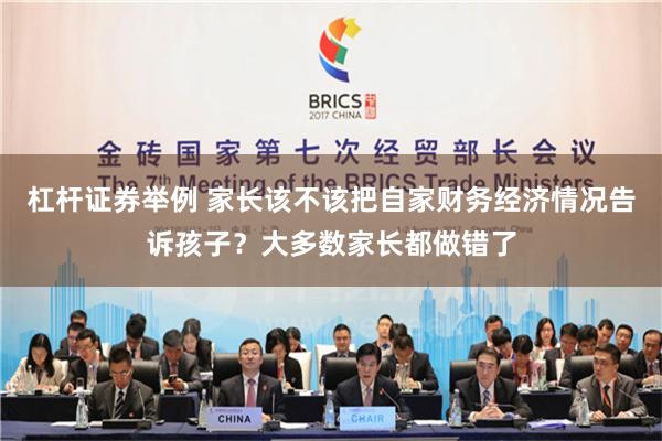杠杆证券举例 家长该不该把自家财务经济情况告诉孩子？大多数家长都做错了