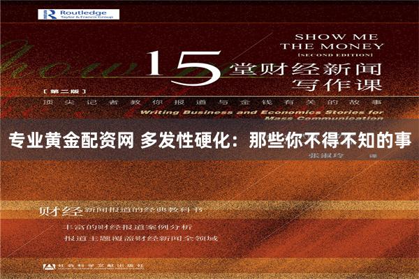专业黄金配资网 多发性硬化：那些你不得不知的事