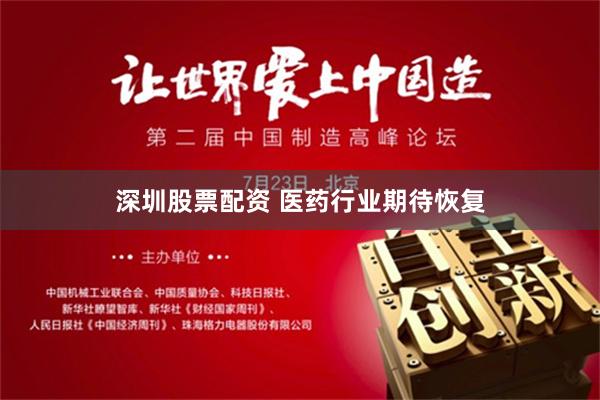 深圳股票配资 医药行业期待恢复