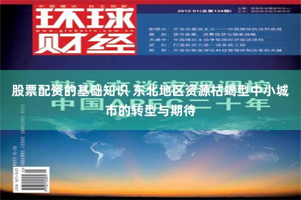 股票配资的基础知识 东北地区资源枯竭型中小城市的转型与期待