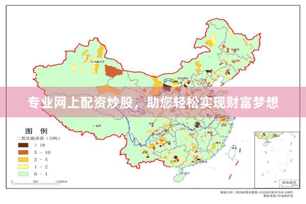 专业网上配资炒股，助您轻松实现财富梦想