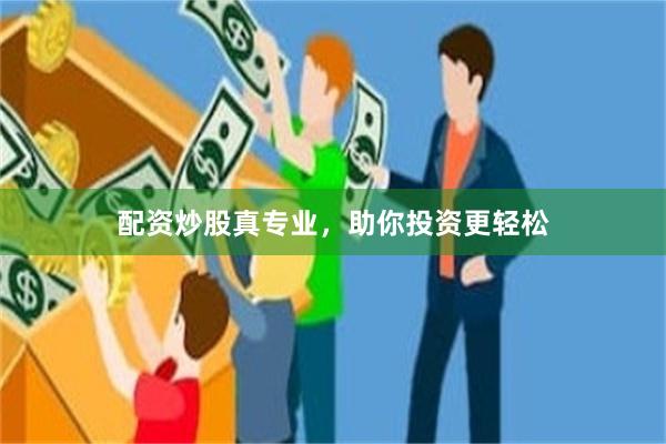 配资炒股真专业，助你投资更轻松
