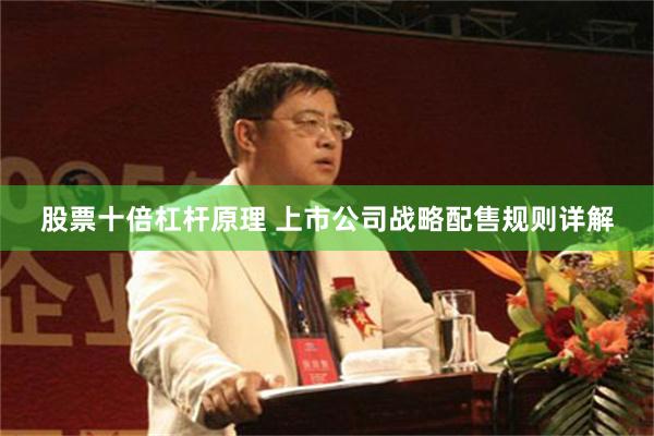 股票十倍杠杆原理 上市公司战略配售规则详解