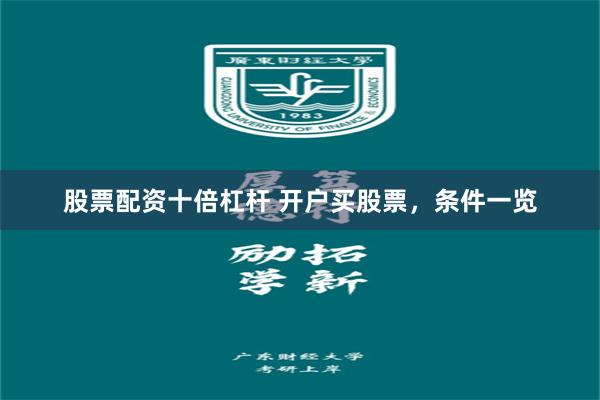 股票配资十倍杠杆 开户买股票，条件一览