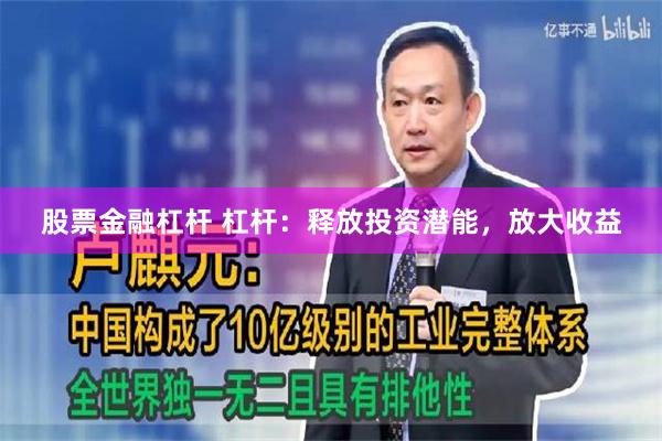 股票金融杠杆 杠杆：释放投资潜能，放大收益