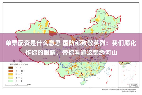 单票配资是什么意思 国防部致敬英烈：我们愿化作你的眼睛，替你看遍这锦绣河山