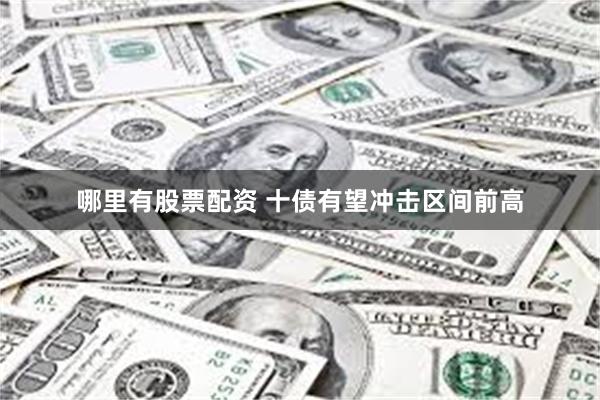 哪里有股票配资 十债有望冲击区间前高