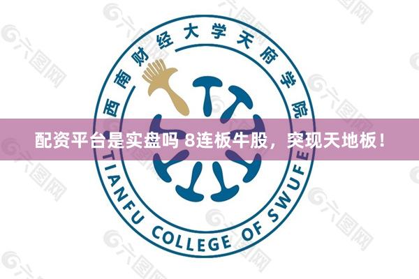 配资平台是实盘吗 8连板牛股，突现天地板！