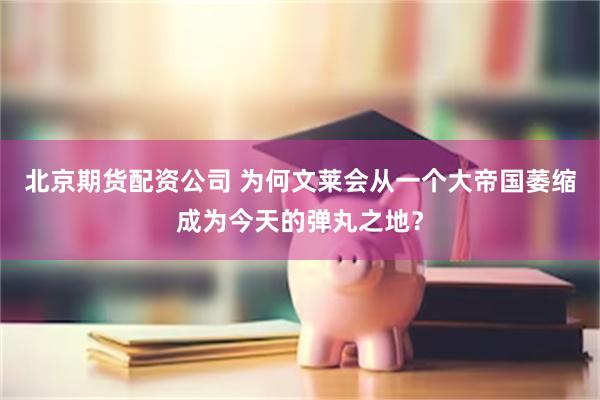 北京期货配资公司 为何文莱会从一个大帝国萎缩成为今天的弹丸之地？